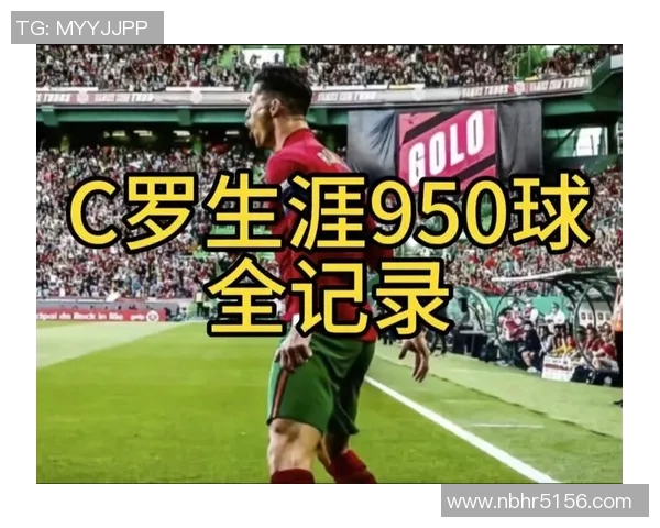 足球巨星C罗的传奇生涯与辉煌成就全解析