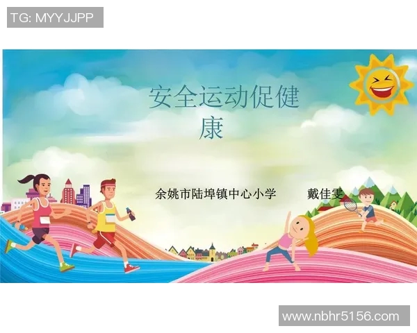 全面提升学生身体素质的体育课件完整版分享与应用指南