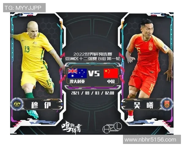 国足与澳大利亚的对决时间安排及赛事前瞻分析