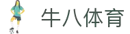 ⽜⼋体育 - 与球迷合为⼀体